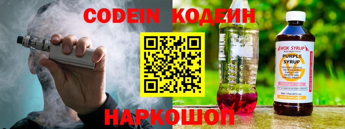 Кодеин Purple Drank  Вход с VPN  Качканар 